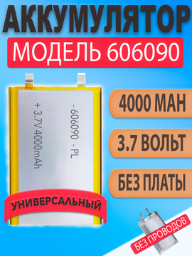 Аккумулятор (батарея) 606090 без платы 4000mAh 3,7v (90х60х6 мм)