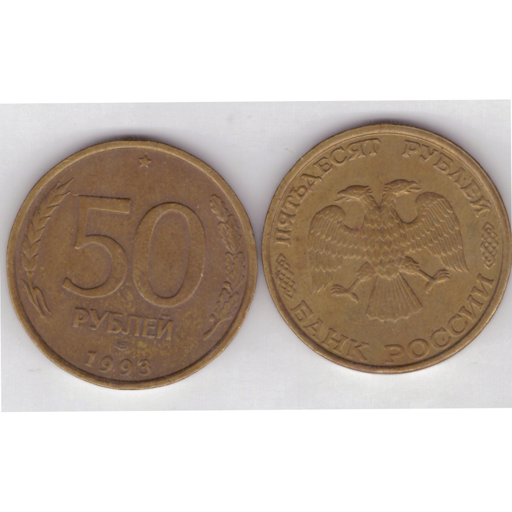 50 рублей 1993 года лмд (немагнитные). VF