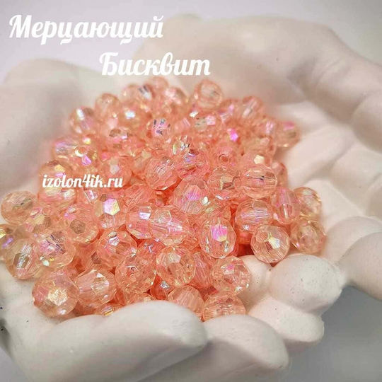 Бусины 10 мм ГРАНЕНЫЕ (Мерцающий бисквит)