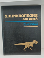 Энциклопедия для детей. Том 2. Биология