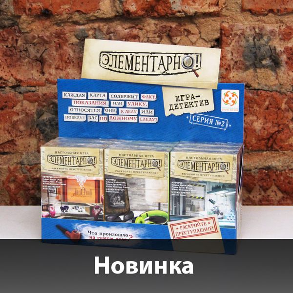 Новые игры из серии &quot;Элементарно!&quot;