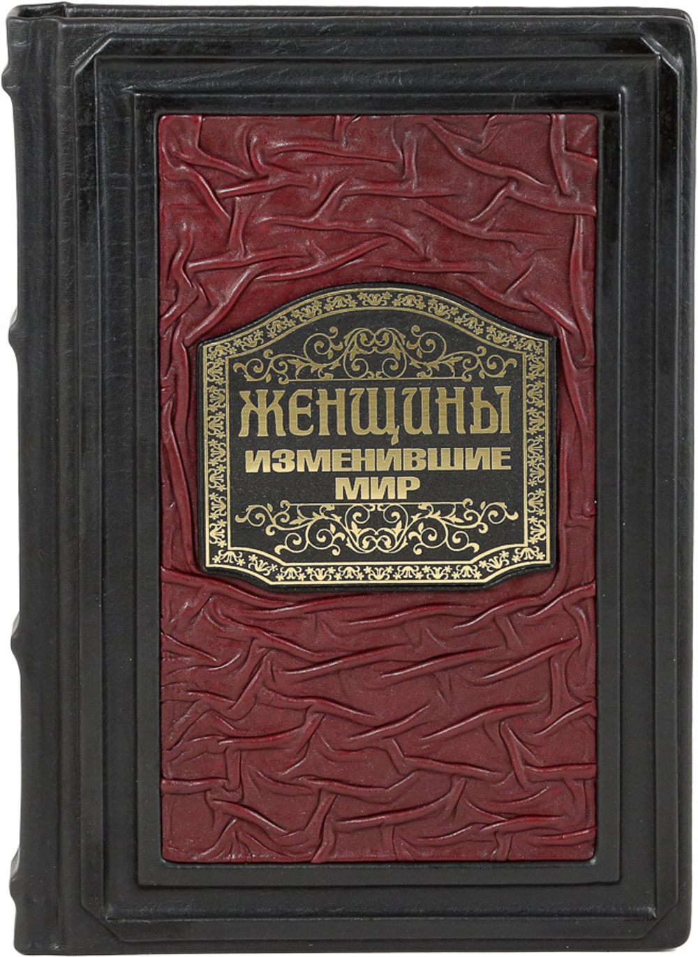 Женщины, изменившие мир