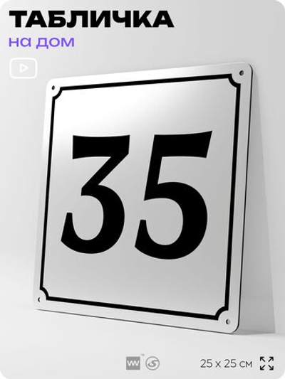 Адресная табличка с номером дома 35, на фасад и забор, белая, Айдентика Технолоджи