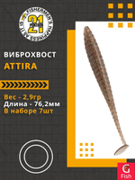 Виброхвост Attira,3.00'',76,2мм,2,9гр,цвет 116,7 шт/уп.