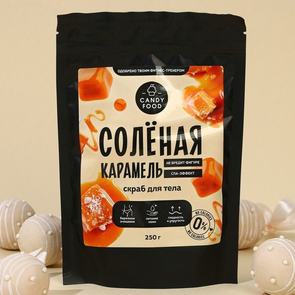 Скраб для тела «Солёная карамель» - 250 гр. (Цвет: не задано)