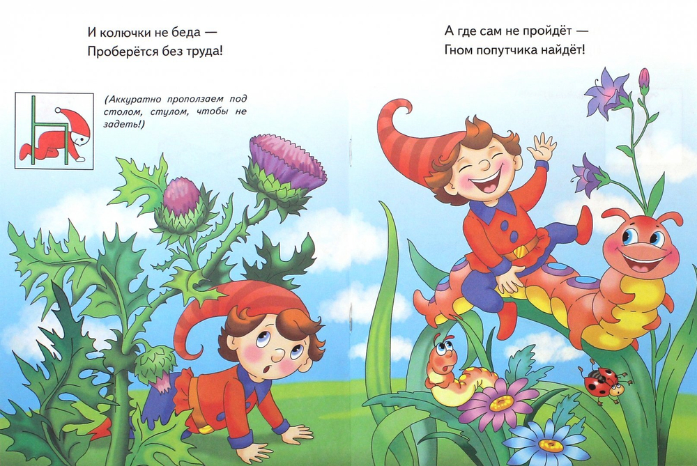 Веселая гимнастика. Гном-путешественник