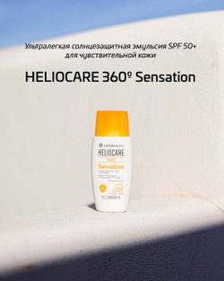 HELIOCARE 360 Sensation | Ультралегкая солнцезащитная эмульсия SPF 50+ для чувствительной кожи, 50 мл