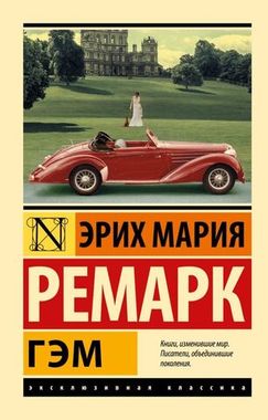 АСТ/ЭксклюзивКлассика/Гэм/Ремарк Э.М.