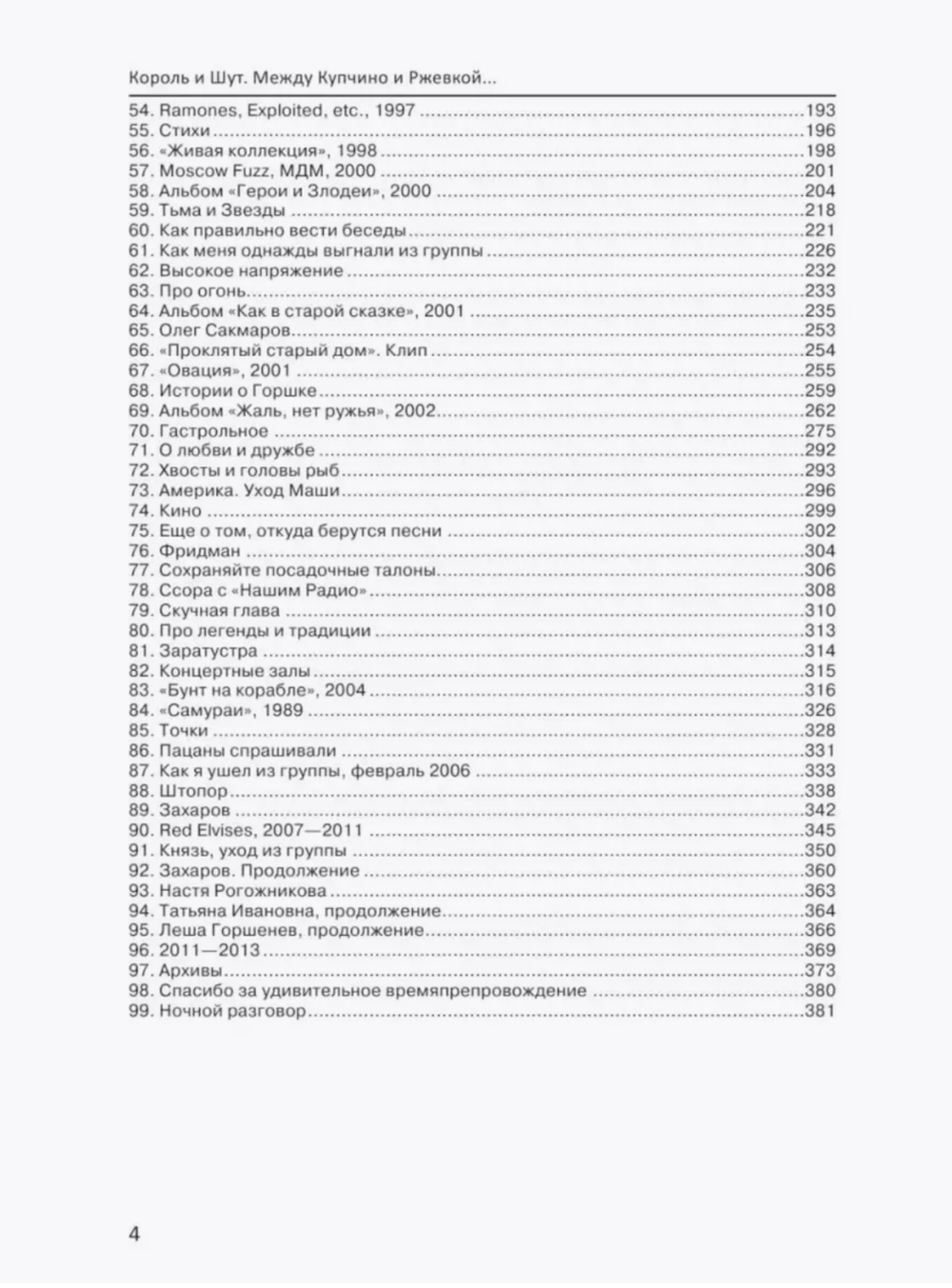 Книга Король и Шут. Между Купчино и Ржевкой