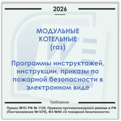 Модульная газовая котельная. Электронный пакет документов по пожарной безопасности (2026 г.)
