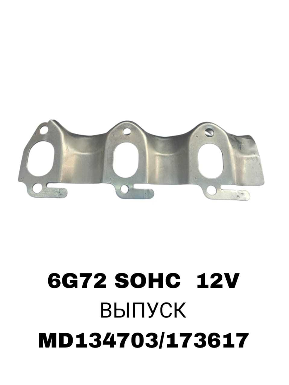 ПРОКЛАДКА КОЛЛЕКТОРА 6G72 SOHC 12V EX