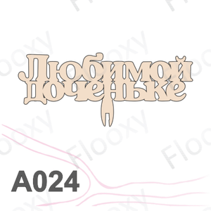 Топпер деревянный в букет цветов "Любимой доченьке" 10шт.