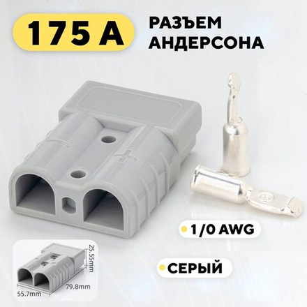 Разъем Андерсона силовой высокотоковый 175A