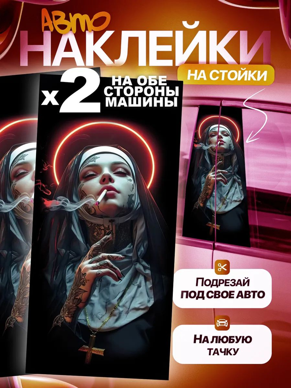 Наклейки на стойки дверей авто