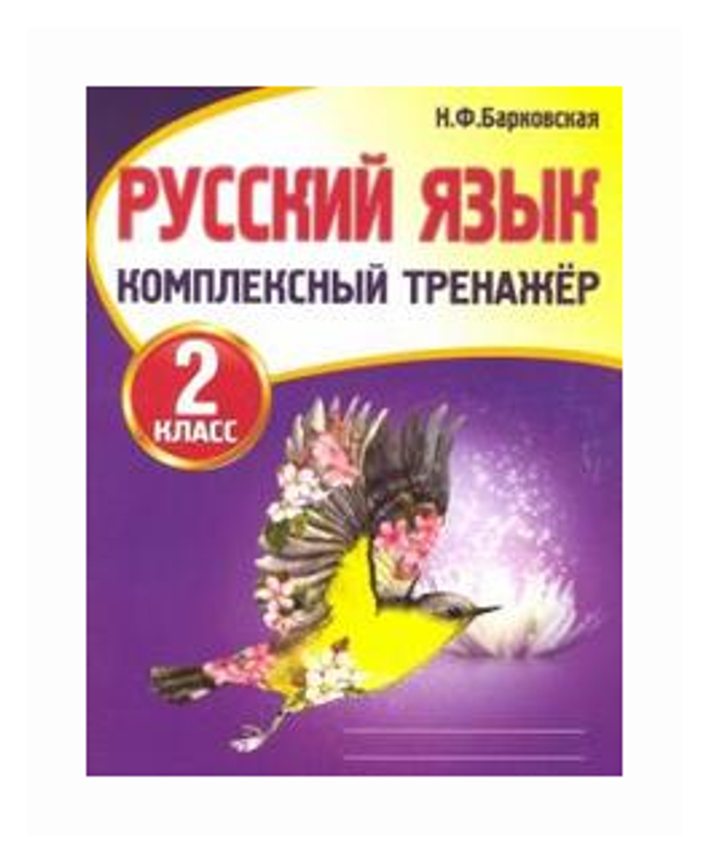 Русский язык. 2 класс. Комплексный тренажер. Тренажер. Барковская Н. Ф.