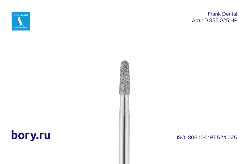 Бор алмазный стандартный Frank Dental типа HP - D.855.025.HP