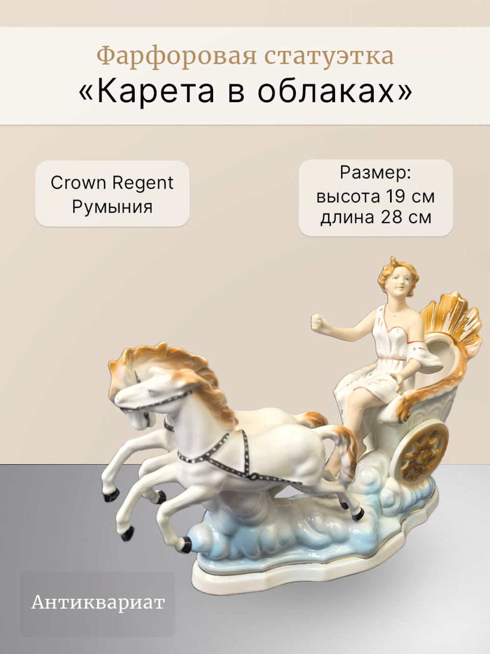 Фарфоровая статуэтка "Карета в облаках" Crown Regent