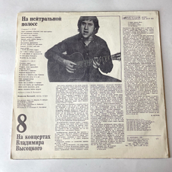 Винтажная виниловая пластинка LP Владимир Высоцкий На Нейтральной Полосе На Концертах Владимира Высоцкого Пластинка 8 (СССР 1989)