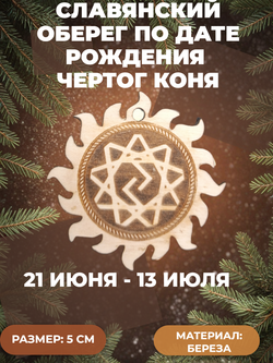 Чертог Коня. 21 июня - 13 июля