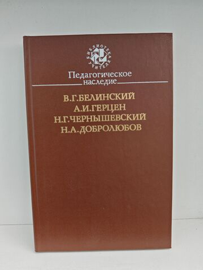 Педагогическое наследие. Белинский, Герцен, Чернышевский, Добролюбов