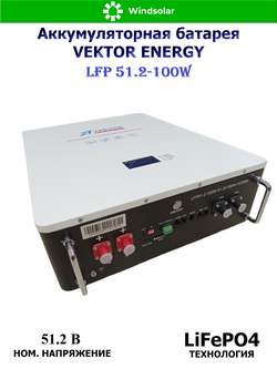 Аккумуляторная батарея VEKTOR ENERGY LFP 51.2-100W (100Ah / 51.2V / 5120Wh / BMS 100A / LED / LiFePO4)