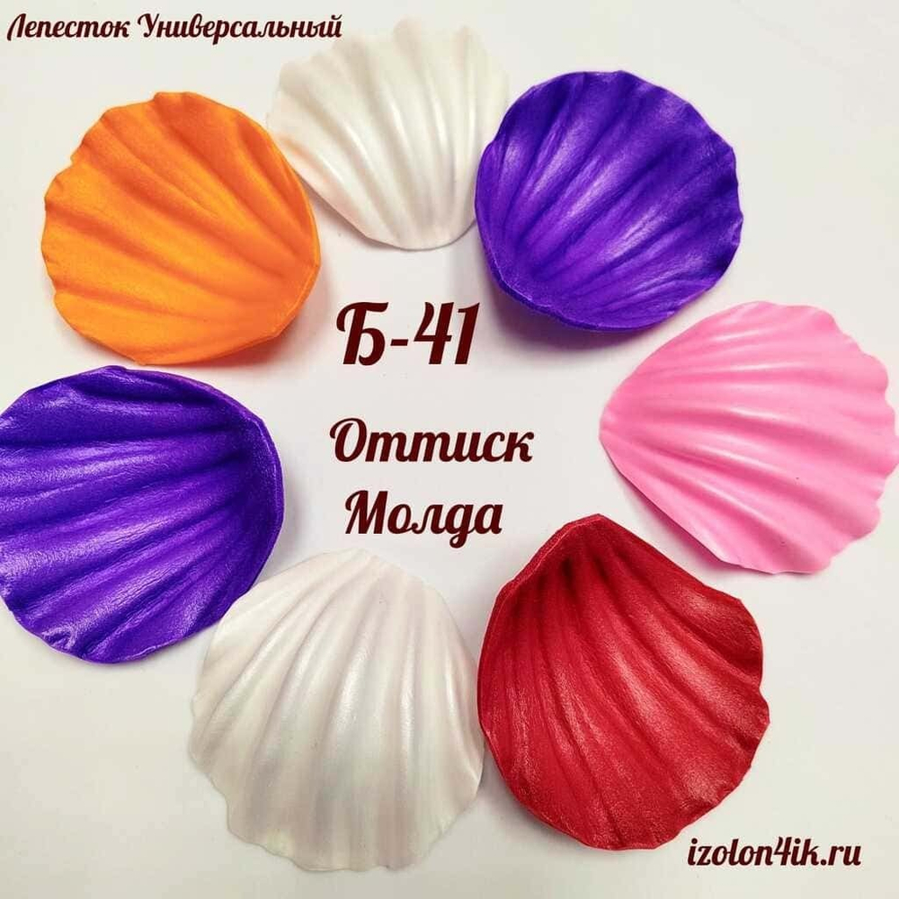 Молд Б-41