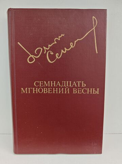 Семнадцать мгновений весны: Роман