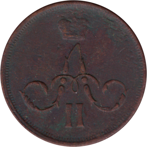 1 копейка 1862 г. Александр II (ЕМ) F+