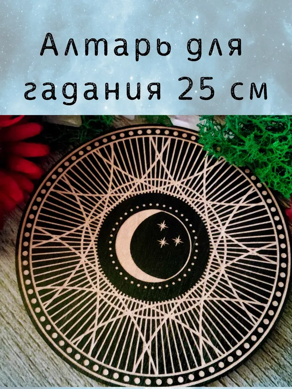 Алтарь для гадания, украшение алтаря "Месяц"