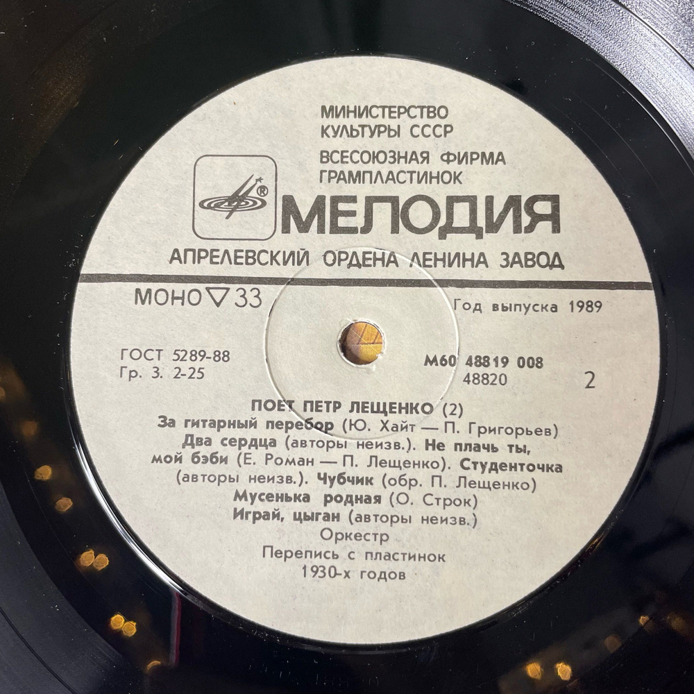 Винтажная виниловая пластинка LP Поет Петр Лещенко Пластинка 2 (СССР 1989)