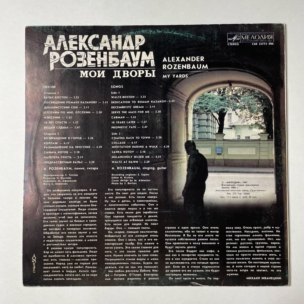 Винтажная виниловая пластинка LP Александр Розенбаум Мои Дворы (СССР 1988) Размышление На Прогулке