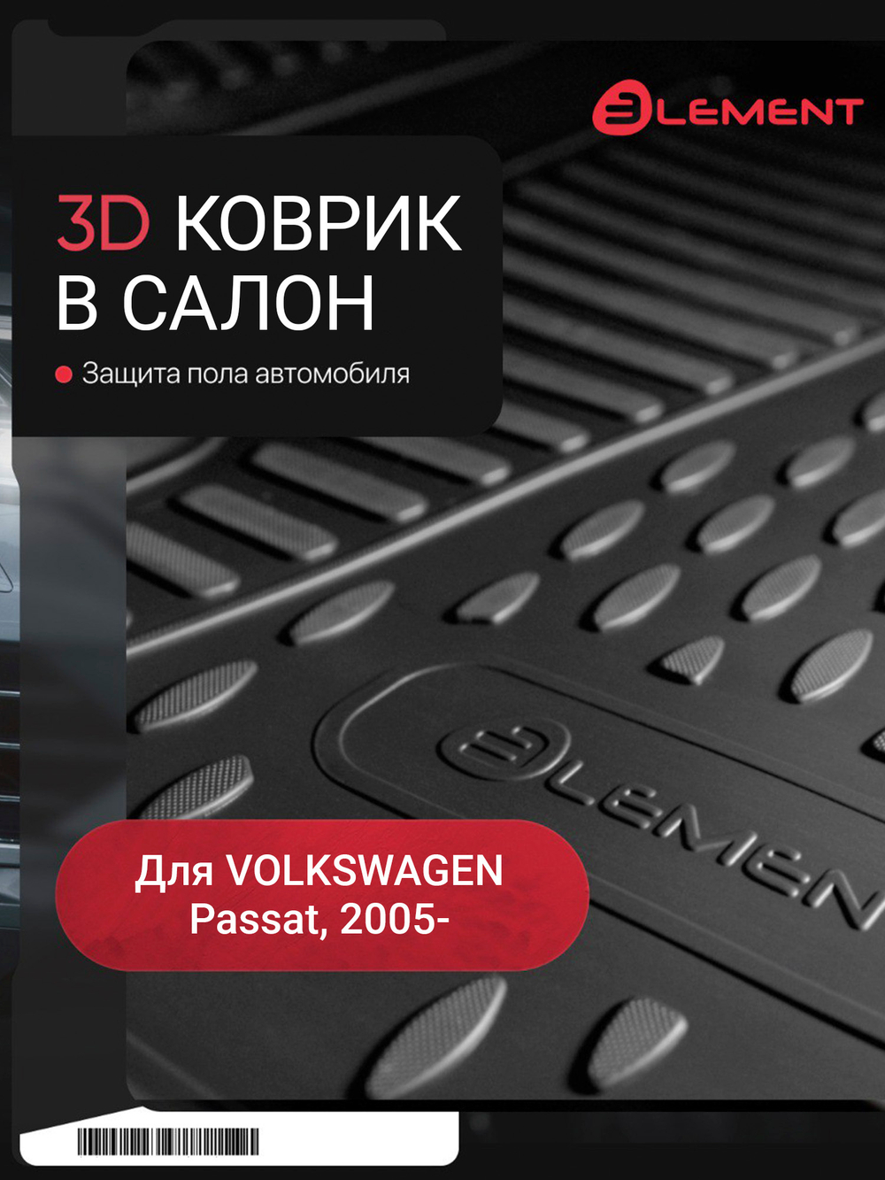 Коврик в салон VOLKSWAGEN Passat (B6) 09 NLC.51.06.210KH.FL