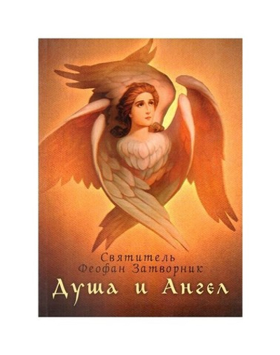 Душа и Ангел. Святитель Феофан Затворник