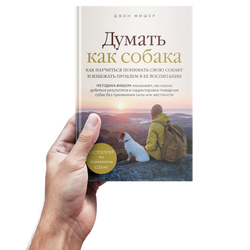 Фишер Д. Думать как собака. Как научиться понимать свою собаку и избежать проблем в ее воспитании