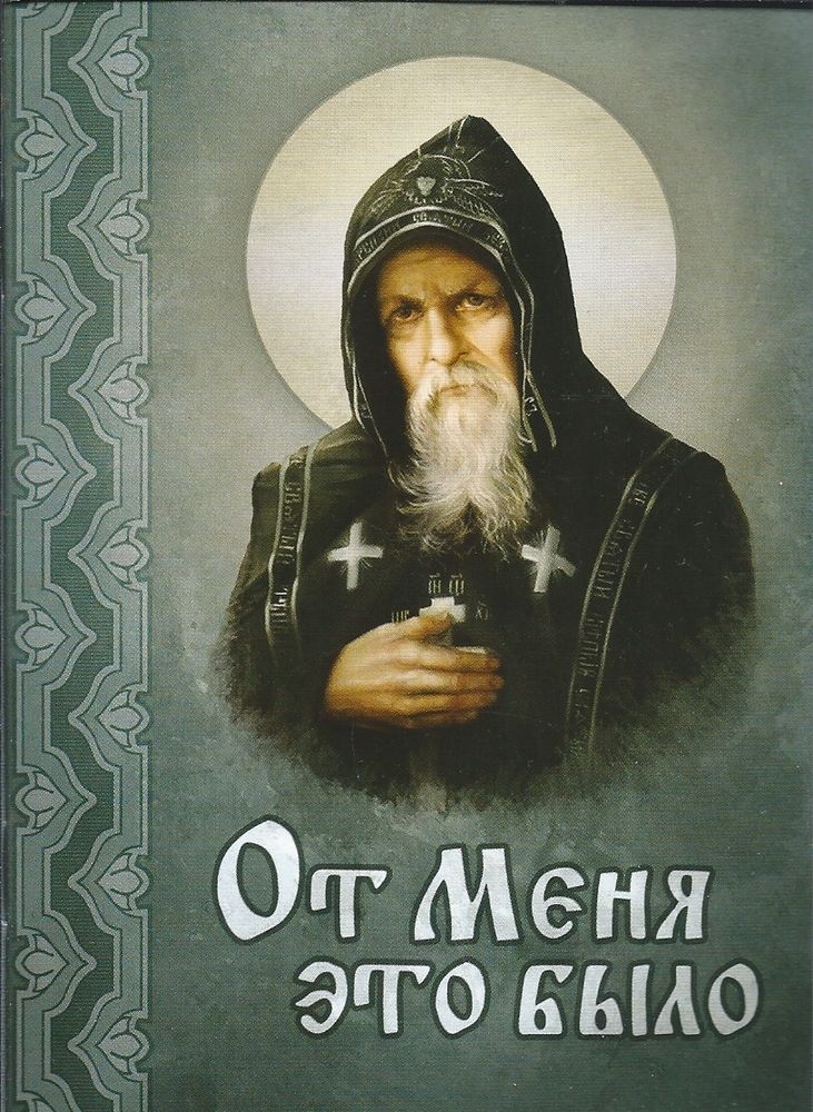 От меня это было (Благовест)
