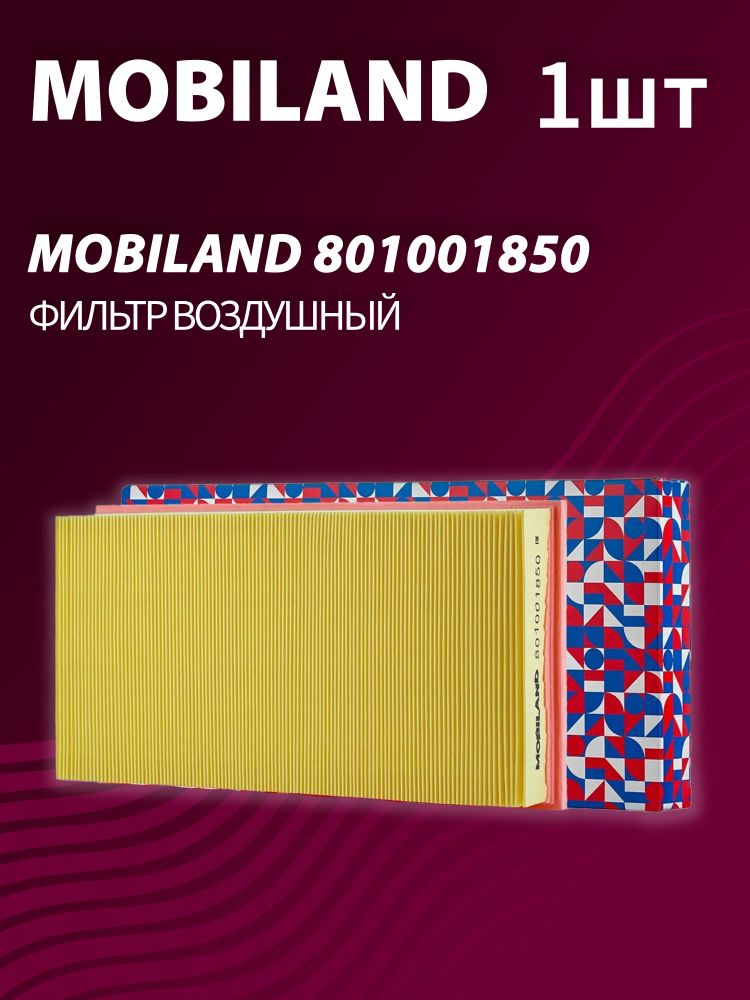 Фильтр воздушный MOBILAND 801001850