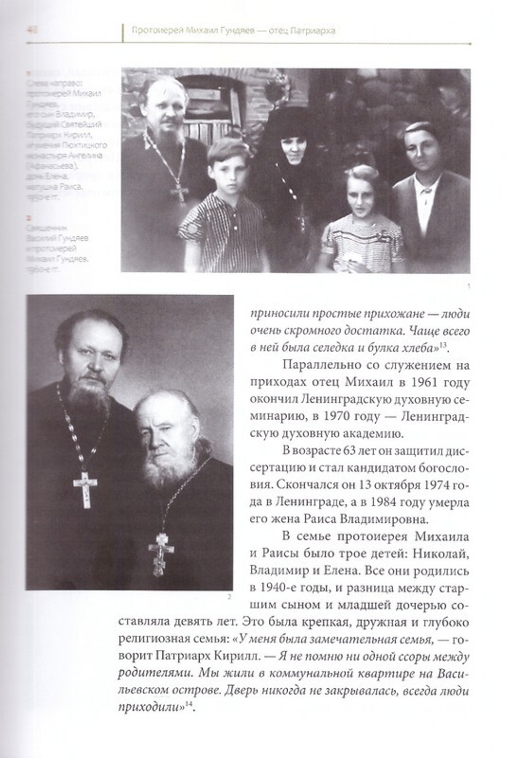 Патриарх Кирилл. Биография. Митрополит Иларион (Алфеев)