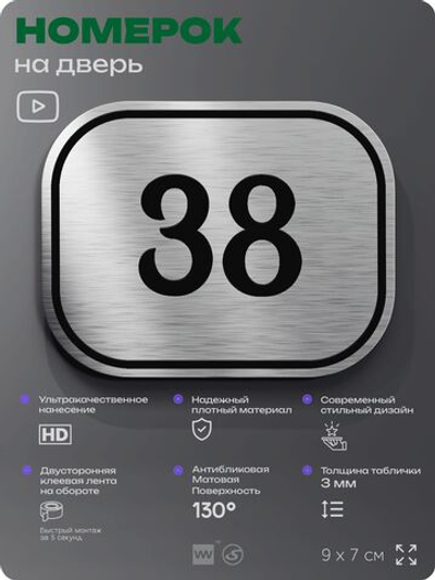 Номерок на дверь квартиры 38, для кабинета, офиса, шильдик 9 х 7 см, серебристый, Айдентика Технолоджи