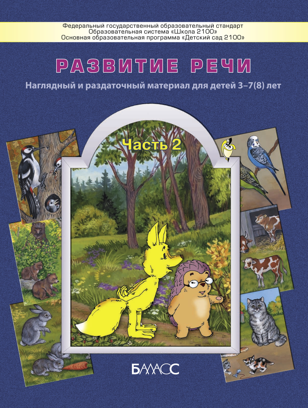 Развитие речи. Сюжетные картинки к сказкам Наглядное пособие Ч. 2 3-7(8) л.