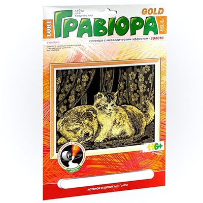 Гравюра золото 18*24см "Котенок и Щенок" (Lori)