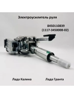 Электроусилитель руля Лада Гранта, Калина 8450110839