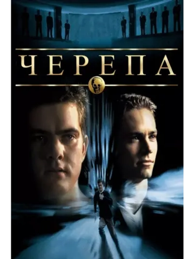 Черепа (2000) (DVD-R)