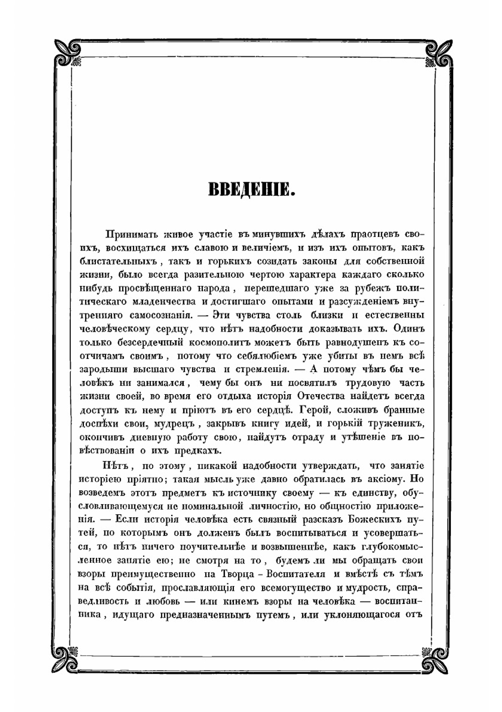 Новые материалы для древнейшей истории славян вообще и славяно-руссов до рюриковского времени в особенности, с легким очерком истории руссов до Рождества Христова | Классен Егор Иванович