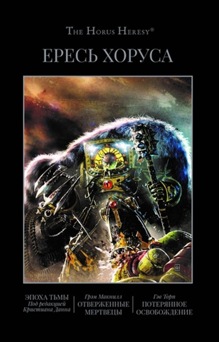 Книга Ересь Хоруса. Книга VI. Эпоха тьмы. Отверженные мертвецы. Потерянное освобождение