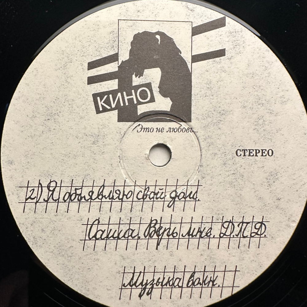 Кино ‎– Это Не Любовь (Россия 1993г.)