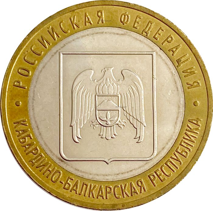 10 рублей 2008 Кабардино-Балкарская Республика ММД (Российская Федерация), мешковая сохранность