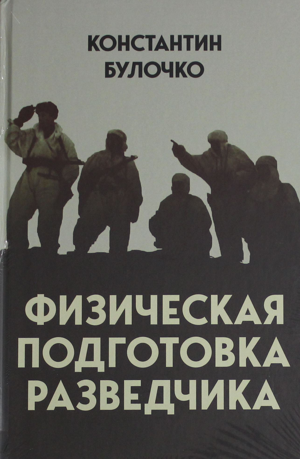 Физическая подготовка разведчика