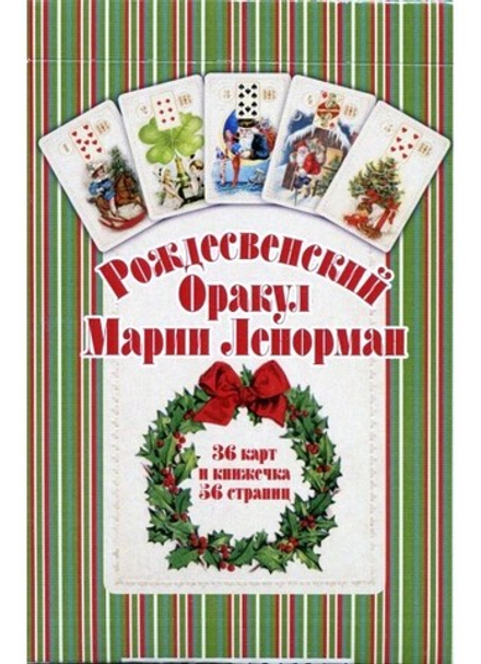 Рождественский оракул Марии Ленорман