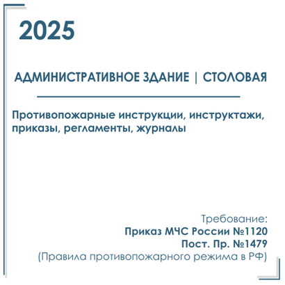 Комплект документов по пожарной безопасности в электронном виде 2025 для административных зданий со столовой или кафе