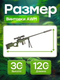 Снайперская винтовка с прицелом и пульками AWM
